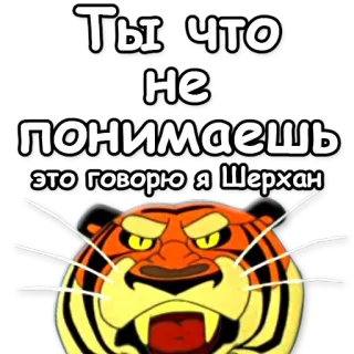 😈 Shere Khan The Jungle Book Ты что не понимаешь это говорю я Шерхан tigre, Shere Khan, El libro de la selva, dibujos animados telegram sticker