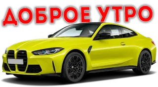 🌝 ДОБРОЕ УТРО Guten Morgen, Auto, Fahrzeug, Gelb, Automobil whatsapp sticker
