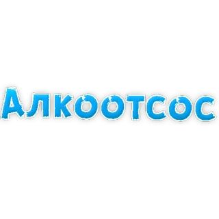 🍷 АЛКООТСОС text, russian, alcohol, slang telegram sticker