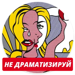 😑 НЕ ДРАМАТИЗИРУЙ Поп-арт, плач, блондинка, женщина, стикер, стиль Роя Лихтенштейна telegram sticker