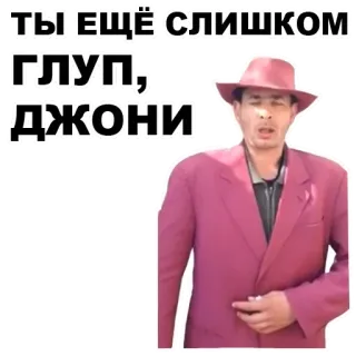 ⭐️ ТЫ ЕЩЁ СЛИШКОМ ГЛУП, ДЖОНИ 男性, ピンクのスーツ, 帽子, ロシア語のテキスト, 面白い, ミーム telegram sticker