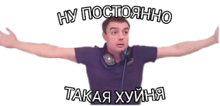 😔 НУ ПОСТОЯННО
ТАКАЯ ХУЙНЯ russisch, schimpfwort, meme telegram sticker