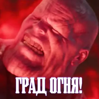 🔥 ГРАД ОГНЯ! русский, огонь, боль, агония telegram sticker