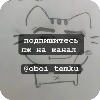 ❤ подпишитесь
пж на канал
@oboi_temku Katze, Abonnieren, Kanal, Kunst, Zeichnung, Skizze telegram sticker