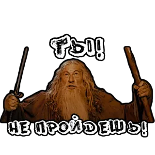🤬 Gandalf The Lord of the Rings ТЫ!!
НЕ ПРОЙДЕШЬ! Gandalf, Seigneur des Anneaux, magicien, fantaisie, vous ne passerez pas, film, épée telegram sticker