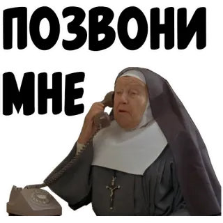 📲 ПОЗВОНИ МНЕ suora, telefono, religioso, chiamata, vintage, donna whatsapp sticker