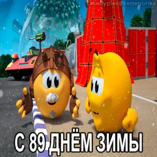 😱 С 89 днём зимы animation, dessin animé, hiver, salutation telegram sticker