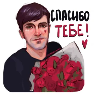 🌹 СПАСИБО ТЕБЕ! man, bloemen, rozen, bedankt, dankbaarheid, hart telegram sticker