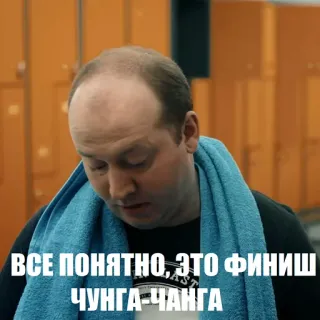 😏 ВСЕ ПОНЯТНО, ЭТО ФИНИШ ЧУНГА-ЧАНГА Meme, Russisch, Humor, Expressie telegram sticker