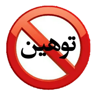 🚫 توهین no, prohibited, insult, circle, ban telegram sticker