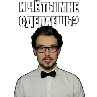 😶 И ЧЁ ТЫ МНЕ СДЕЛАЕШЬ? Meme, Pergunta, Russo, Internet telegram sticker