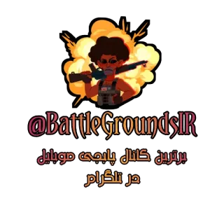 ♥️ @BattleGroundsIR
برترین کانال پابجی موبایل در تلگرام Schlachtfelder, Handyspiel, Cartoon, Feuer, Charakter, Waffe telegram sticker