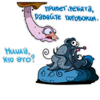 🥺 Misha ПРИВЕТ ,РЕБЯТА, ДАВАЙТЕ ПОГОВОРИМ.
МИША, КТО ЭТО? desenho animado, rato, avestruz, animal, conversa, russo telegram sticker