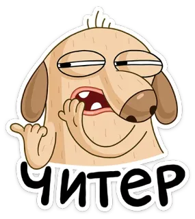 💩 ЧИТЕР собака, мультфильм, оскорбительный жест, жулик telegram sticker
