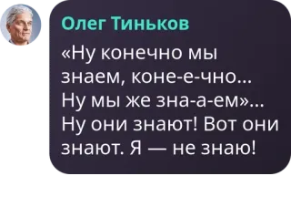 🏊‍♂️ Oleg Tinkov «Ну конечно мы
знаем, коне-е-чно...
Ну мы же зна-а-ем»...
Ну они знают! Вот они
знают. Я — не знаю! Zitat, Geschäftsmann, russisch, Meme, lustig whatsapp sticker