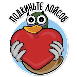 ❤️ ПОДЖИМТЕ ЛОЙСОВ kaczka, serce, słodkie, kreskówka, zwierzę telegram sticker