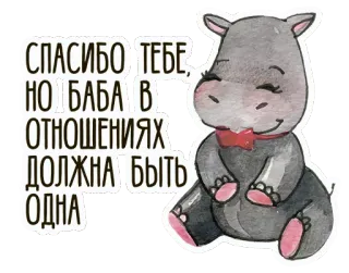 ❤ СПАСИБО ТЕБЕ, НО БАБА В ОТНОШЕНИЯХ ДОЛЖНА БЫТЬ ОДНА hippopotame, animal, mignon, dessin animé, nœud papillon whatsapp sticker