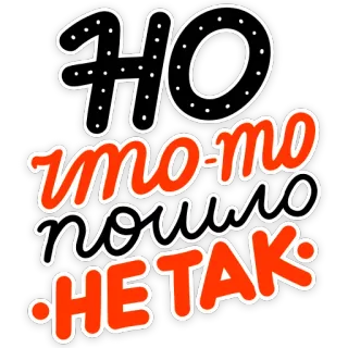 😒 HO что-то пошло НЕ ТАК russian text, sticker, something went wrong, typography telegram sticker