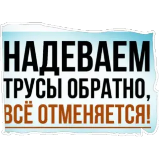 🥵 НАДЕВАЕМ ТРУСЫ ОБРАТНО, ВСЁ ОТМЕНЯЕТСЯ! telegram sticker