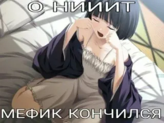 😭 О НИИИТ
МЕФИК КОНЧИЛСЯ Anime, Buồn, Cô gái, Nga, Meme telegram sticker