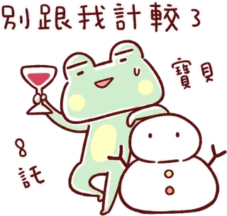🍷 別跟我計較了 rana, pupazzo di neve, vino, cartone animato, carino, adesivo whatsapp sticker
