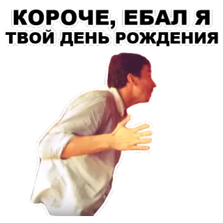 🤘 КОРОЧЕ, ЕБАЛ Я ТВОЙ ДЕНЬ РОЖДЕНИЯ insult, offensive, birthday, man whatsapp sticker