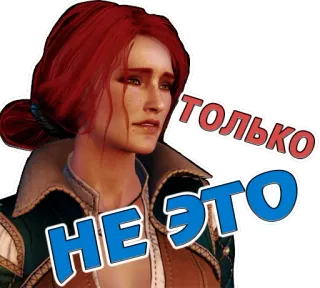 😨 Yennefer The Witcher ТОЛЬКО НЕ ЭТО йеннифэр, ведьмак, колдунья, игра telegram sticker
