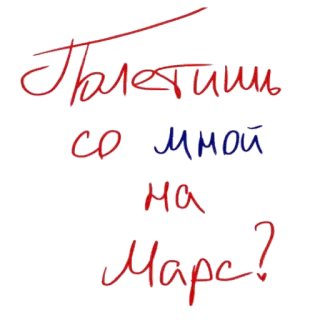 🚀 Полетим со мной на Марс? Marte, Cohete, Espacio, Ruso telegram sticker