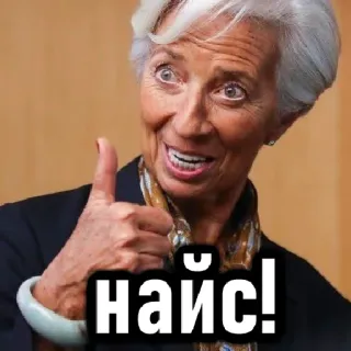 👍 найс! pulgar arriba, positivo, Christine Lagarde, bien, aprobación whatsapp sticker