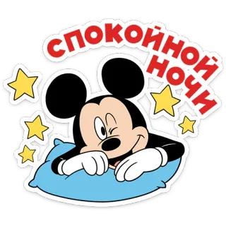 😴 Mickey Mouse СПОКОЙНОЙ НОЧИ mickey mouse, cartoon, stars, pillow, sleep, good night telegram sticker