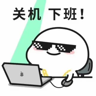 😂 关机 下班! Cartone animato, Ufficio, Computer, Figo, Occhiali, Lavoro, Fine lavoro, Cinese telegram sticker