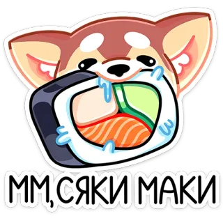 🐕 ММ, СЯКИ МАКИ 스시, 음식, 만화, 귀여운, 일러스트, 일본 음식, 마키, 동물 telegram sticker