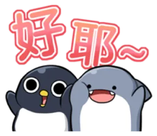 😋 好耶~ schattig, pinguïn, dier, blij, feest telegram sticker