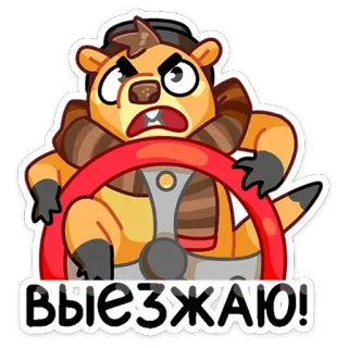 🏎 ВЫЕЗЖАЮ! животное, мультфильм, вождение, сурок, русский telegram sticker