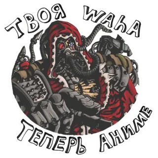 👩 ТВОЯ WAKA ТЕПЕРЬ АНИМЕ anime, horror, gasmask, scary, cyborg, machine, russian telegram sticker