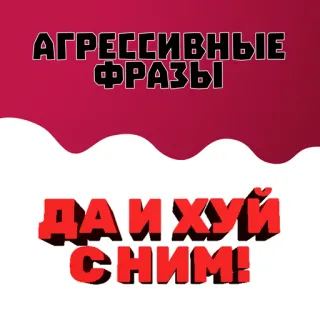 Агрессивные фразы @stickernayaa telegram stickers