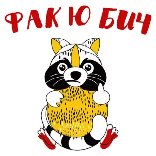 ❤ ФАК Ю БИЧ rakun, jari tengah, menyinggung, kasar, kartun telegram sticker