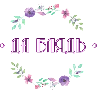 😒 ДА БЛЯДЬ kata kasar, bahasa Rusia, menyinggung, berbunga, umpatan telegram sticker