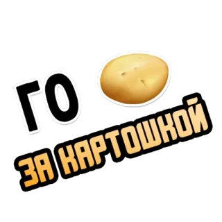 🥔 ГО ЗА КАРТОШКОЙ patata, comida, ruso, humor, cartooshka telegram sticker