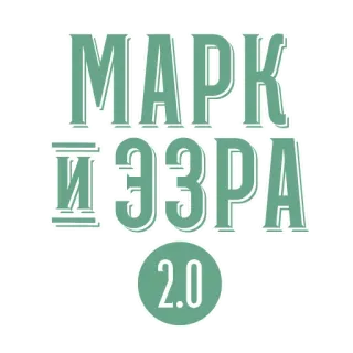 Марк и Эзра 2.0 telegram stickers