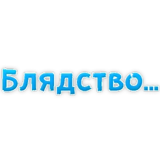 😡 Блядство... russo, palavrão, gíria, obscenidade telegram sticker