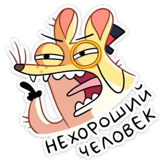 😡 НЕХОРОШИЙ ЧЕЛОВЕК dibujos animados, zorro, monóculo, enfadado, insulto, personaje whatsapp sticker