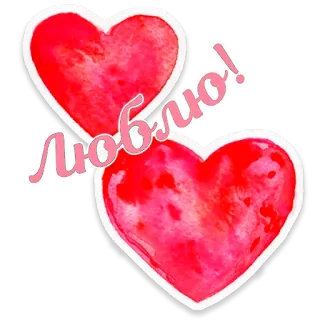 ❤️ Люблю! love, heart, romantic, sticker, text telegram sticker
