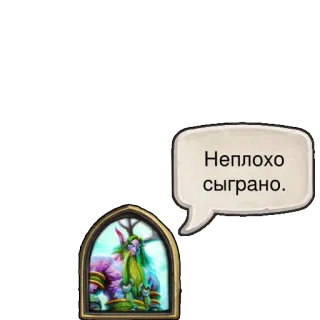👍 Неплохо сыграно. text, sprechblase, russisch, spiel telegram sticker