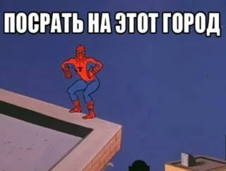 💩 Spider-Man ПОСРАТЬ НА ЭТОТ ГОРОД Spider-Man, Stadt, Cartoon, Meme, Anstößig telegram sticker