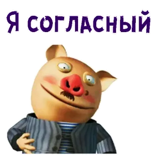 😌 Я СОГЛАСНЫЙ cochon, dessin animé, accord, texte russe, drôle telegram sticker