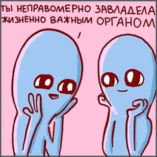 💗 ТЫ НЕПРАВОМЕРНО ЗАВЛАДЕЛА ЖИЗНЕННО ВАЖНЫМ ОРГАНОМ alien, cartoon, funny, humor telegram sticker