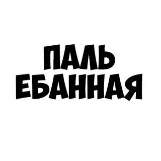 👎 ПАЛЬ 
ЕБАННАЯ ruso, ofensivo, texto, groserías telegram sticker