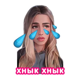 😭 ХНЫК ХНЫК плачет, грустный, слезы, эмоциональный, женщина telegram sticker