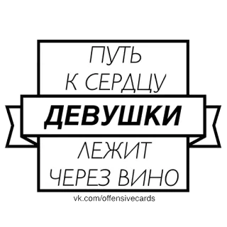 🍷 ПУТЬ К СЕРДЦУ ДЕВУШКИ ЛЕЖИТ ЧЕРЕЗ ВИНО wine, relationship, humor, text, girl, heart whatsapp sticker